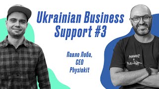 Відновлення організму та кінезіотейпінг| Павло Лоба, Physiokit | Ukrainian Business Support #3