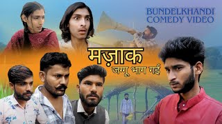 Majak मज़ाक | Bundelkhandi Comedy Video