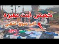 جولة صادمة في سوق خميس أيت عميرة بمناسبة شهر رمضان أثمنة وخبايا ما كنتش كنتوقعها 