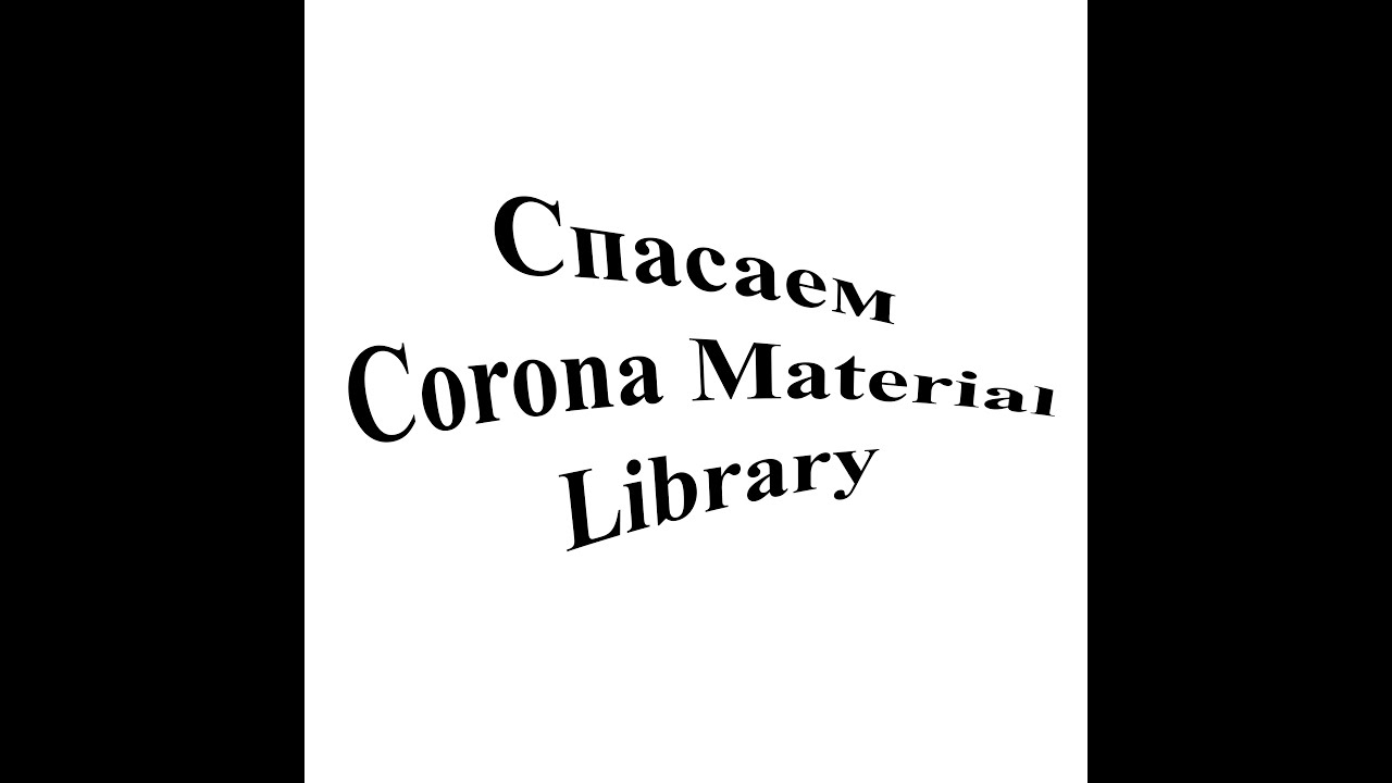 Возвращаем Corona Material Library в 3Ds Max - YouTube