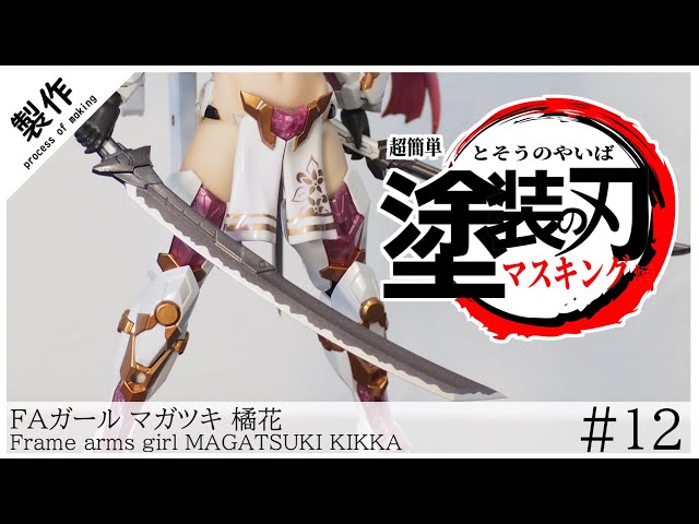 Magatsuki Tachibana Production #12] Super easy!! Use masking sol