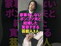 家事をしないポンコツ夫と結婚した寛容すぎる芸能人3人