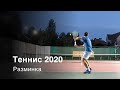 Иван Бобров. Теннис возле ЖК Чайка 2020. Разминка