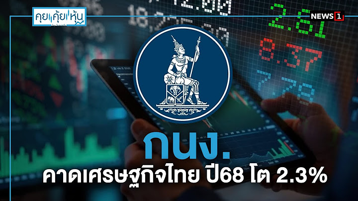 กนง. คาดเศรษฐกิจไทย ปี68 โต 2.3% : คุย คุ้ย หุ้น 11/07/2025 ช่วงที่1
