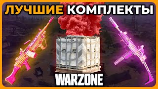 ТОП 5 Лучших Комплектов 3 Сезон в Call of Duty Warzone!
