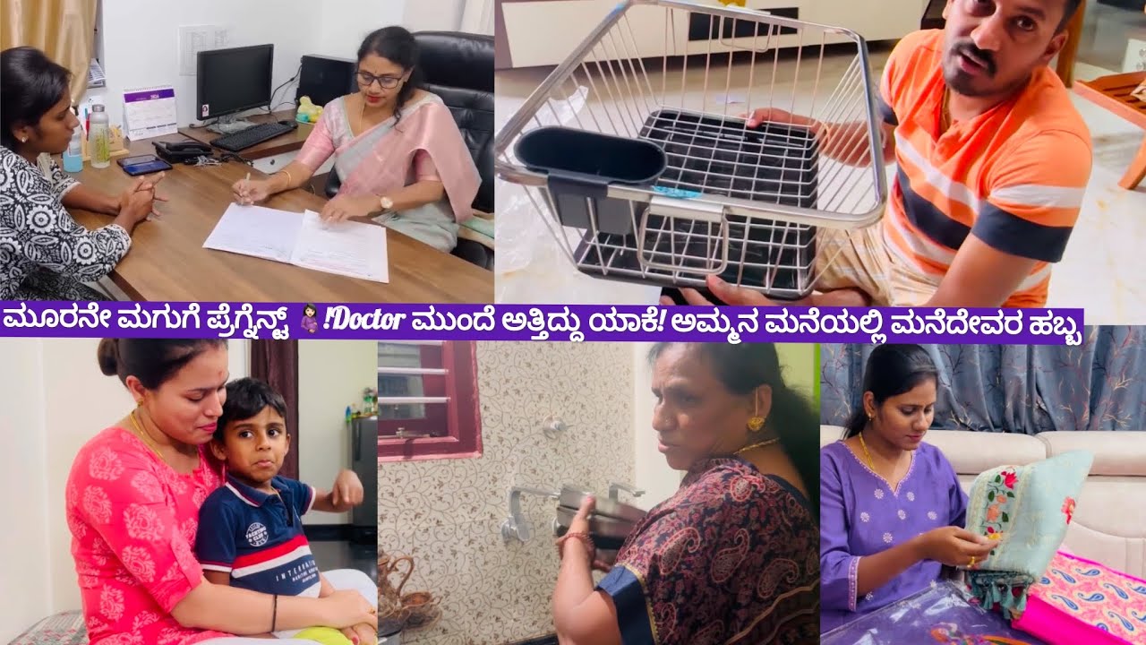 ಮೂರನೇ ಮಗುಗೆ ಪ್ರೆಗ್ನೆನ್ಟ್ 🤰🏻!ಮಗು ಬೇಕಾ ಬೇಡ್ವಾ ಕನ್ಫ್ಯೂಷನ್ 🥹!ಅಮ್ಮನ ಮನೆಯಲ್ಲಿ ಮನೆದೇವರ ಹಬ್ಬ!daily vlog