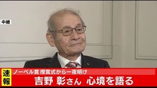 ノーベル賞 吉野彰さん心境を語る