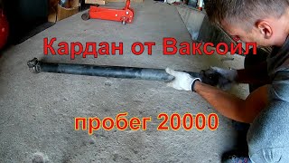 Что случилось с карданом Ваксойл за 20000км.