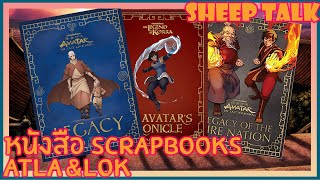 Sheep Talk ตอน Avatar The Last Airbender : บันทึกความทรงจำ (Scrapbooks)