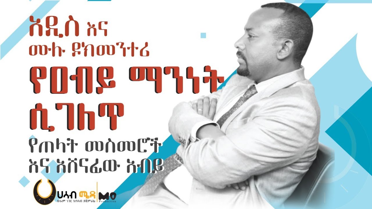 Ethiooia የዐብይ ማንነት - የጠላት መስመሮች 1
