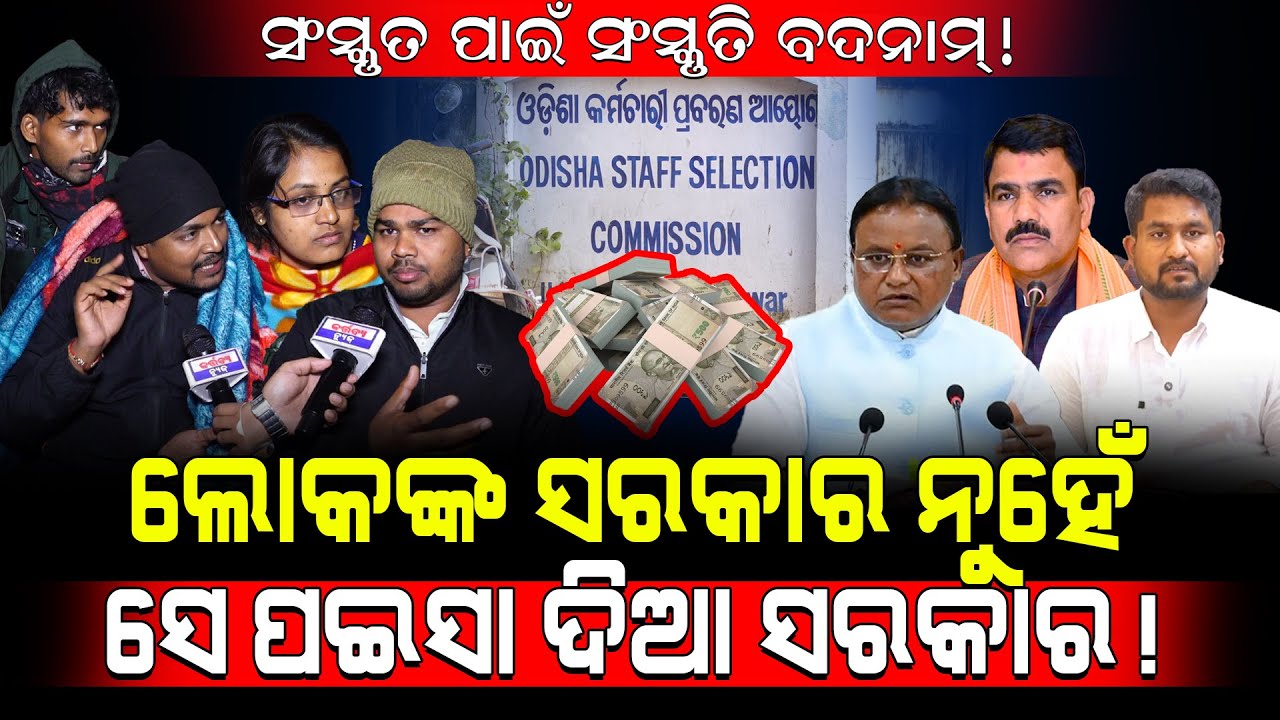 ସଂସ୍କୃତ ପାଇଁ ସଂସ୍କୃତି ବଦନାମ୍! / ଲୋକଙ୍କ ସରକାର ନୁହେଁ, ପଇସା ଦିଆ ସରକାର! / Sanskrit fighters Exposed BJP!