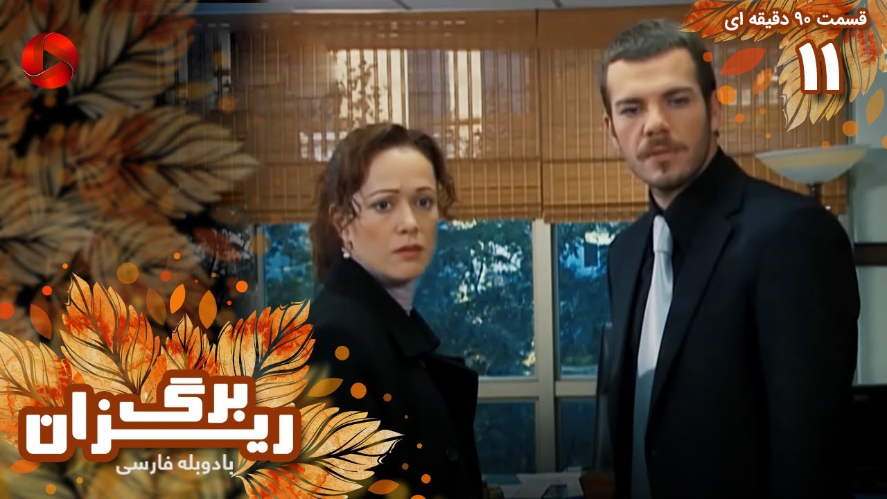 Bargrizan - Episode 11 - سریال برگریزان – قسمت 11 - ورژن 90دقیقه ای ...
