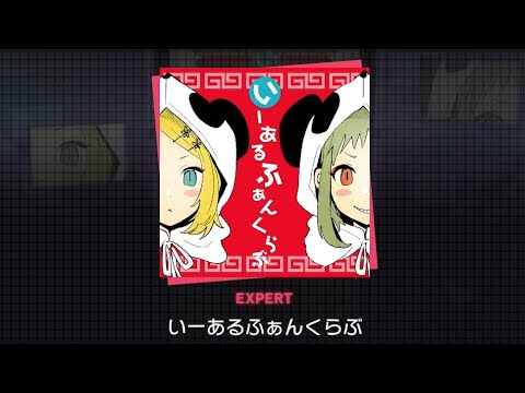 【プロセカ】いーあるふぁんくらぶ expert 【速度9.9】