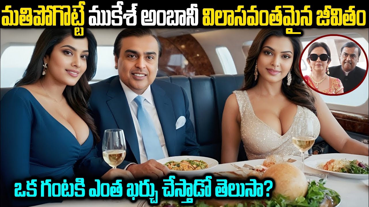 ఒక్క రాత్రికి ఖర్చు ఎంతో తెలుసా? Mukesh Ambani Lifestyle | Nita Ambani DAILY EXPENSE?