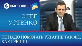 Олег Устенко. Деньги Греции для Украины