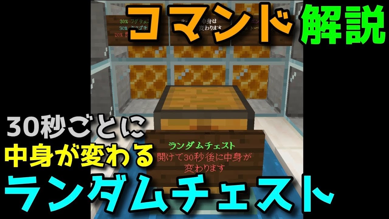 確率のシステムで ランダムチェスト をつくる マイクラbe Youtube