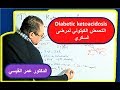 حموضه الدم الكيتونية لمرضى السكري Management of diabetic ketoacidosis