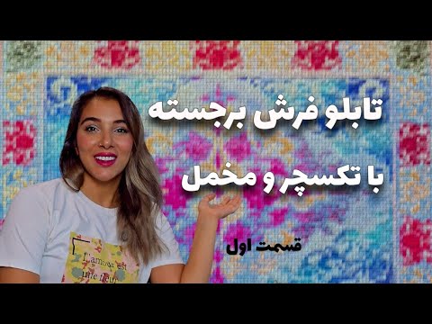 نقاشی فرش برجسته با پودر مخمل تابلو فرش برجسته با تکسچر 3    پارت اول