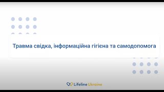 Травма свідка, інформаційна гігієна та самодопомога