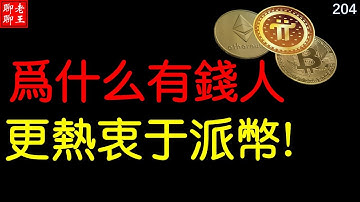Pi network  為什麼有錢人更熱衷於派幣? Pi幣的價值邏輯是什麼?