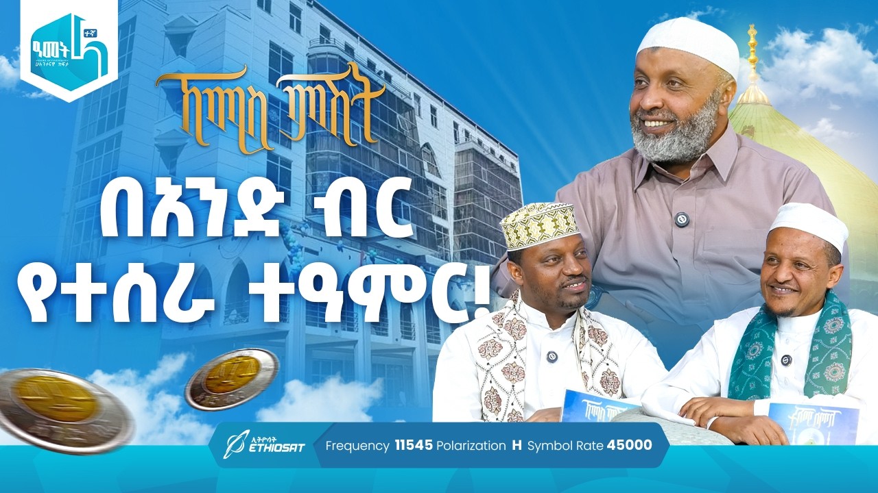 በአንድ ብር የተሰራ ተዓምር! | ቢስሚከ ነሕያ ቆይታ ከኡስታዝ በድሩ ሁሴን ጋር | ኸሚስ ምሽት ክፍል 253 Khemis Mishit Ep. 253 