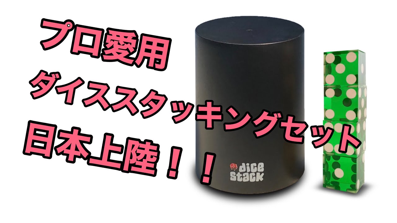 大道芸人すごろく愛用！ダイススタッキングセットついに日本上陸 