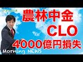 農林中金CLOで4000億円の評価損。第二次補正予算。香港デモ逮捕者。朝のニュース5月28日：：：：緊急経済対策、原油、先物、日銀、FRB、金融緩和、破綻、地銀、将来性の無い、大企業