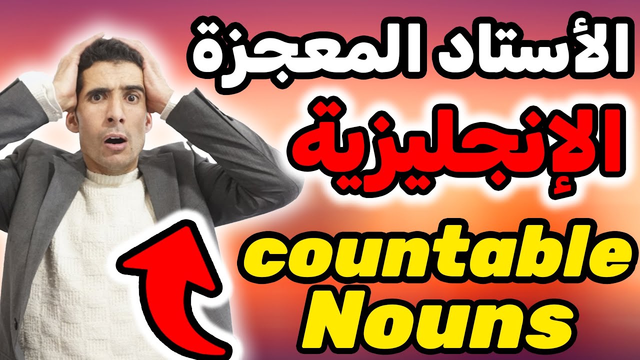 الدرس 79:أحسن شرح على اليوتيوب✅🔥 (countable nouns)✅🔥 الأسماء المعدودة ✅🔥(الأستاد المعجزة )✅🔥
