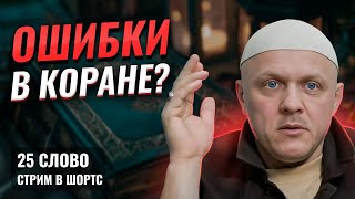 Почему Коран Понимают не Все? | О Злословии | #ислам Вертикальный стрим #вера #коран #религия