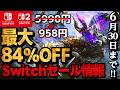【Switch/Switch2】最大84％オフ！激安セールSwitchおすすめゲームソフト15選【セール期間6月30日まで】