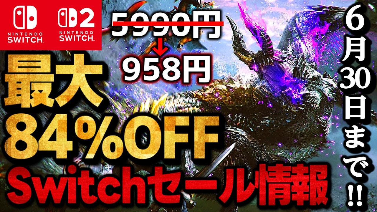 【Switch/Switch2】最大84％オフ！激安セールSwitchおすすめゲームソフト15選【セール期間6月30日まで】