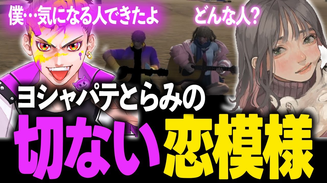 【 ストグラ 】ヨシャパテとらみの切ない恋模様…【 ヨシャパテ らみ よしぴ こはならむ  】