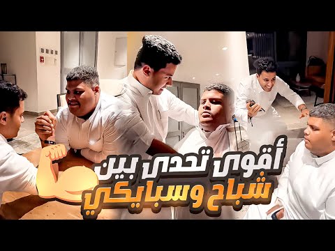 أقوى تحديات بين شباح وسبايكي