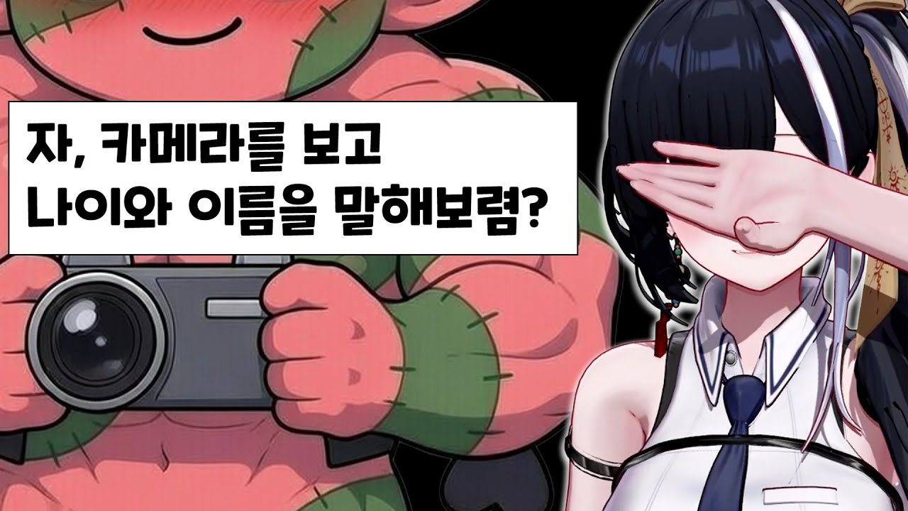 카메라를 보고 나이와 이름을 말해보렴 | 라코코RAKOKO