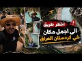 اخطر واجمل مكان زرتة في كردستان وسبحنا بهذا الماي البارد جدا mp3