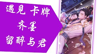 延禧秘传丨蓝颜卡牌 遇见丨齐墨丨留醉与君【建议打开HD画质提升观看体验】藍顏清夢丨手游 screenshot 2