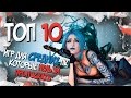 ТОП 10 ИГР ДЛЯ СРЕДНИХ ПК | КОТОРЫЕ НЕЛЬЗЯ ПРОПУСКАТЬ (2017)