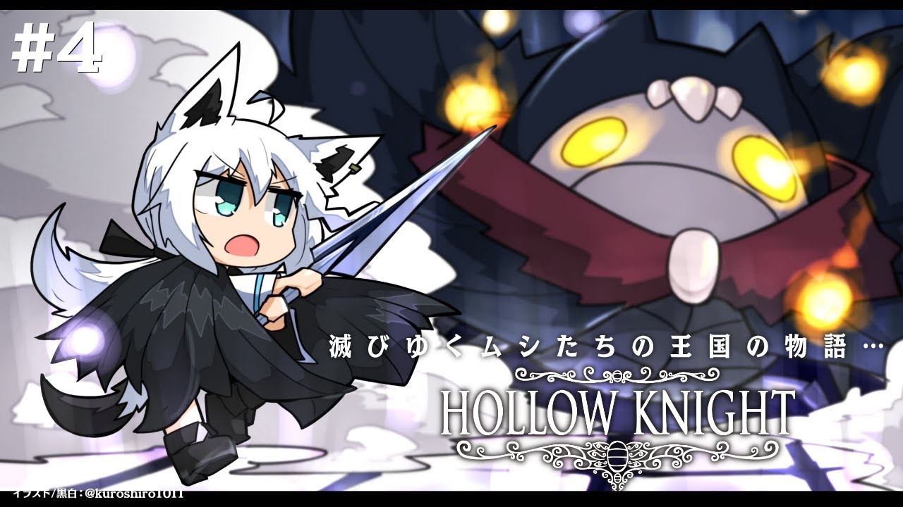 【＃４】 Hollow Knight　【ホロライブ/白上フブキ】