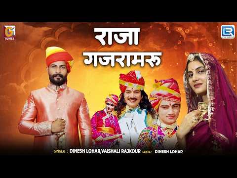 राजा गजरामरू (Raja Gajramaru) | Dinesh Lahor & Vaishali Rajkour | New Rajasthani Bhajan 2026