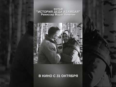 Трейлер фильма 'История деда Азамбая'/ драма, притча/Режиссёр Марат Никитин.