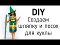 Изготовление шляпы и посоха для куклы. Мастер класс с пошаговым описанием.