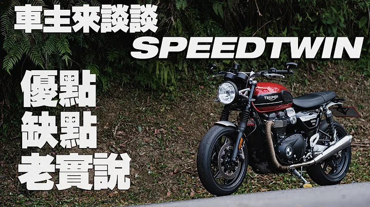 英倫紳士 Triumph SPEED TWIN 車主來說說 | 優點缺點老實說 - 天天要聞