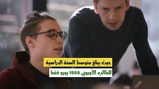 الدراسة في بلجيكا مجاناً.. وهذه أشهر الجامعات