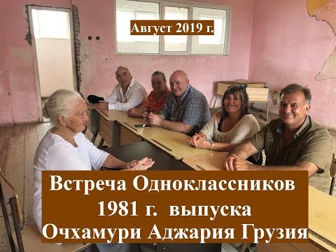 Встреча Одноклассников выпуск 1981 г  Очхамури Любовь Цыбульская Сиренко Аджария Грузия