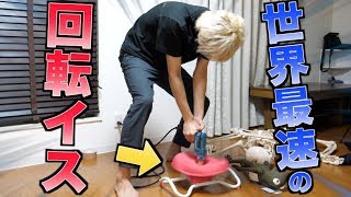 世界最速の回転イスを作りました。座ったらどうなるの？