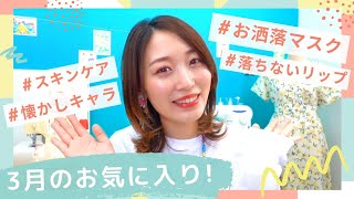 3月のお気に入り🌸やっと出会えた理想のマスク😷✨スキンケアやコスメも大満足な月でした〜💕【購入品】
