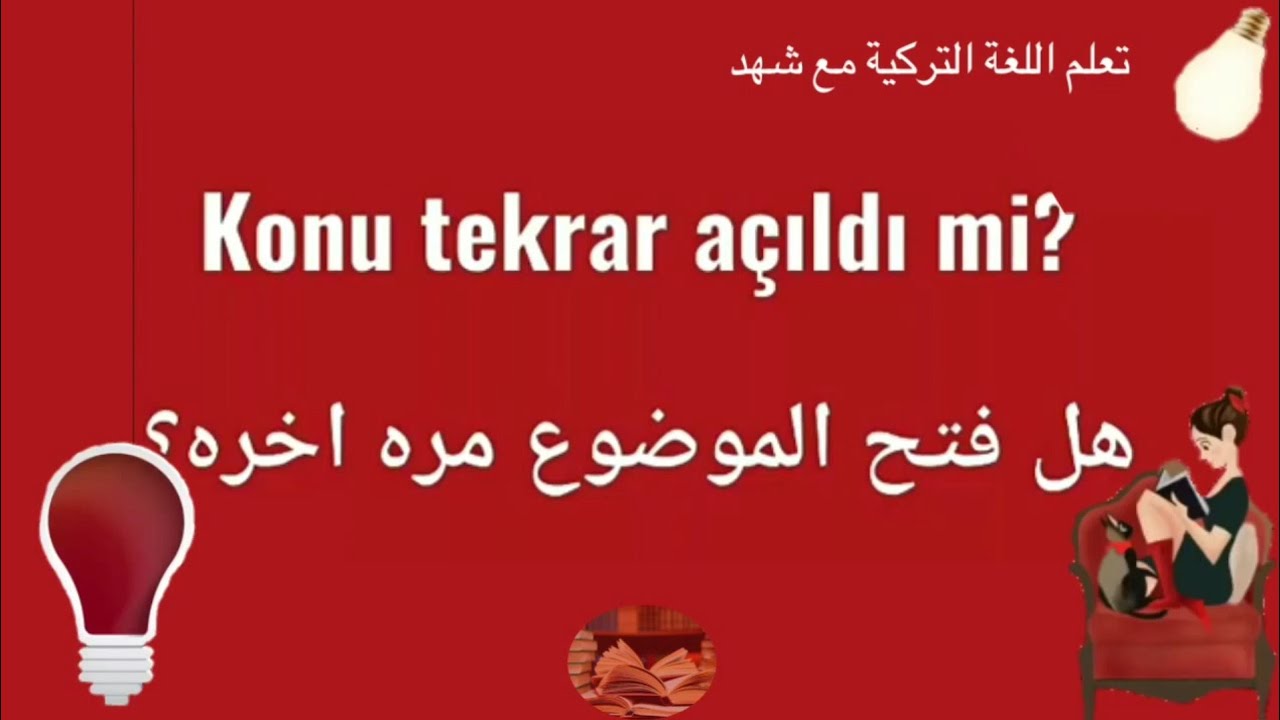 جمل سهله للمبتدئين في اللغه التركيه احفظها الان تعلم اللغة التركية مع شهد 😍❤️