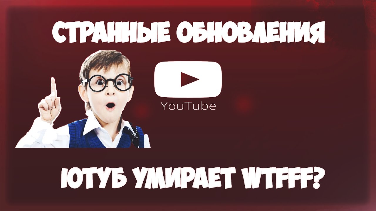 ЮТУБ УМИРАЕТ WTF? ЧТО ПРОИСХОДИТ С ЮТУБОМ?