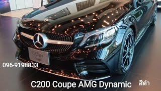 C200 Coupe AMG Dynamic สีดำ 096-9198833 #รับรถได้เลย