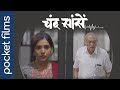 Chand saanse  ft mukta barve  dr mohan aagashe  hindi drama  a touching short film